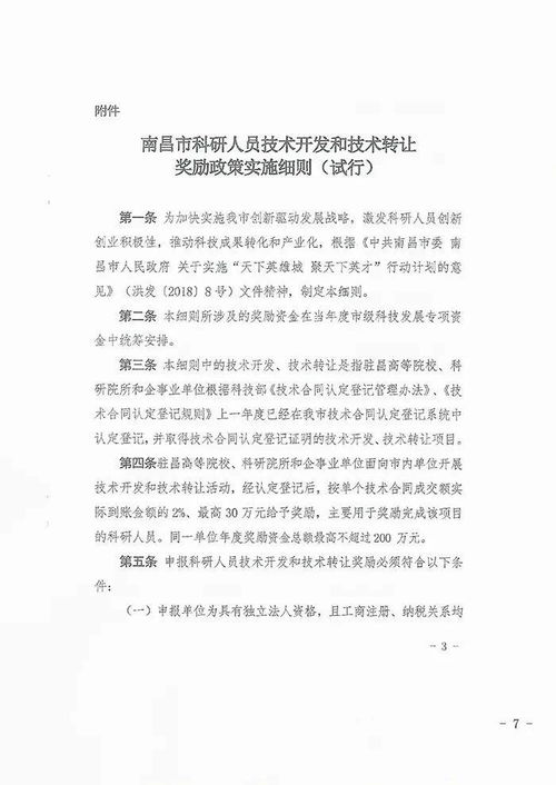 關于組織申報2021年度南昌市第二批技術開發與技術轉讓獎勵資金（技術轉讓類）的通知