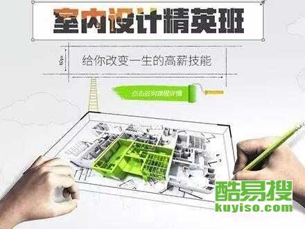 從零開始，在北京酷易搜掌握未來技能 平面、室內與電腦設計培訓全解析